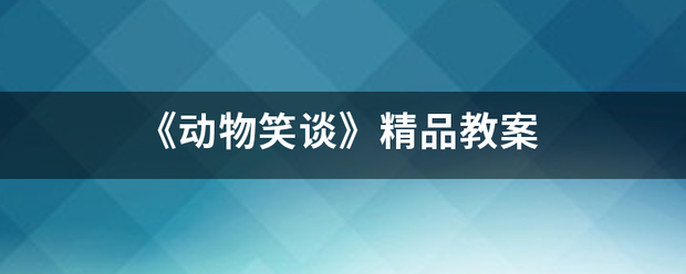 《动物笑谈》精品振据教案