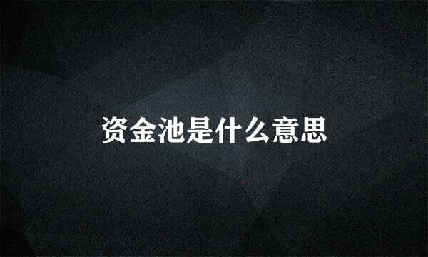 资金池是什么意思