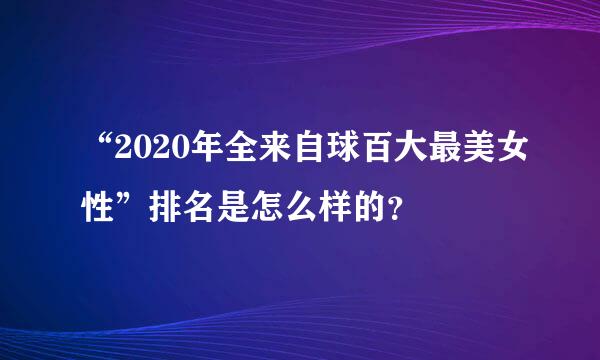 “2020年全来自球百大最美女性”排名是怎么样的？