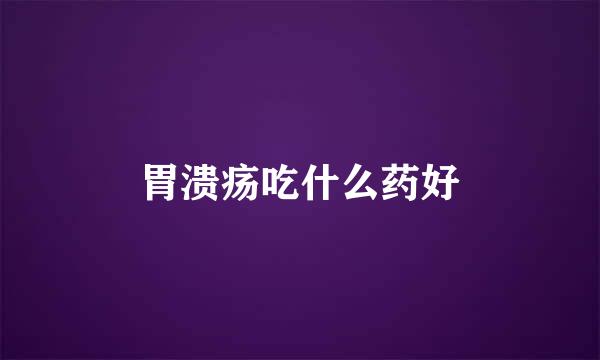 胃溃疡吃什么药好