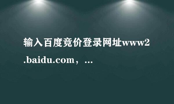 输入百度竞价登录网址www2.baidu.com，出来的百度主页。局域网内别的机子输入同样网址出来的是竞价登陆网