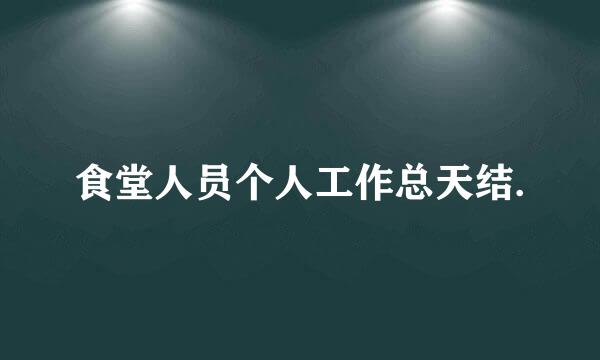 食堂人员个人工作总天结.