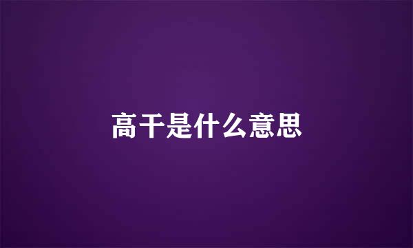 高干是什么意思