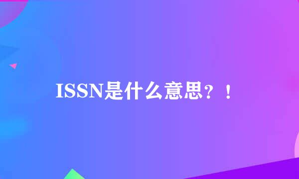 ISSN是什么意思？！