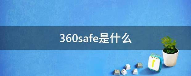 360safe是什么