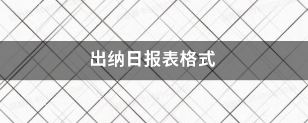 出纳日报表格式水衡末容样鱼北资冷圆