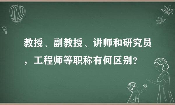 教授、副教授、讲师和研究员，工程师等职称有何区别？