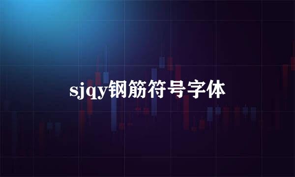 sjqy钢筋符号字体