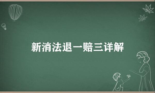 新消法退一赔三详解