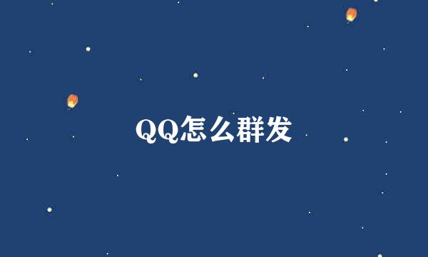 QQ怎么群发