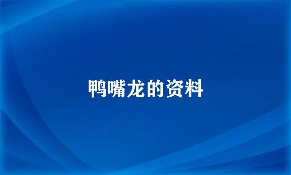 鸭嘴龙的资料