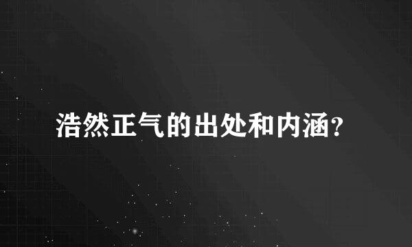 浩然正气的出处和内涵？