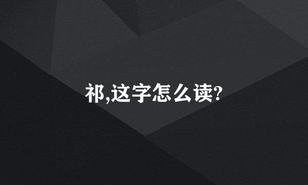 祁,这字怎么读?