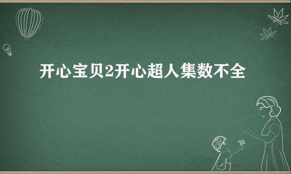 开心宝贝2开心超人集数不全