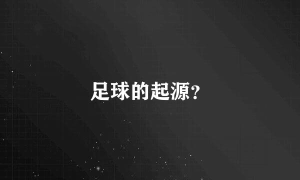 足球的起源？