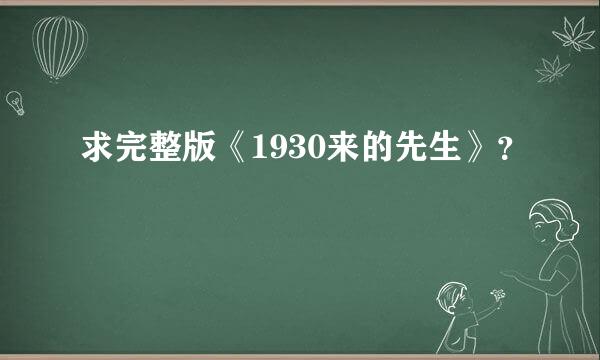 求完整版《1930来的先生》？