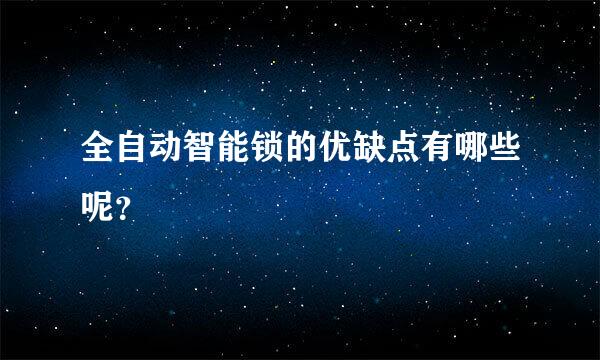 全自动智能锁的优缺点有哪些呢？