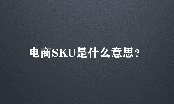 电商SKU是什么意思？