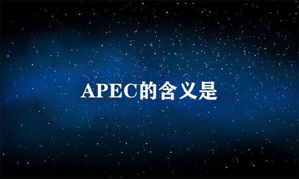 APEC的含义是