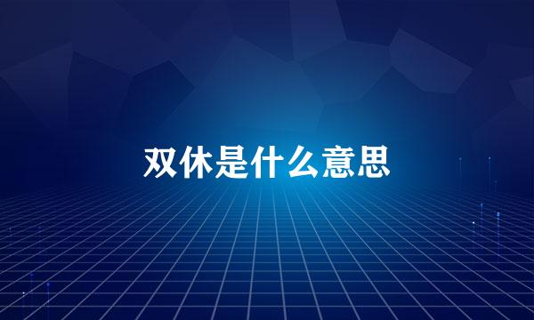 双休是什么意思