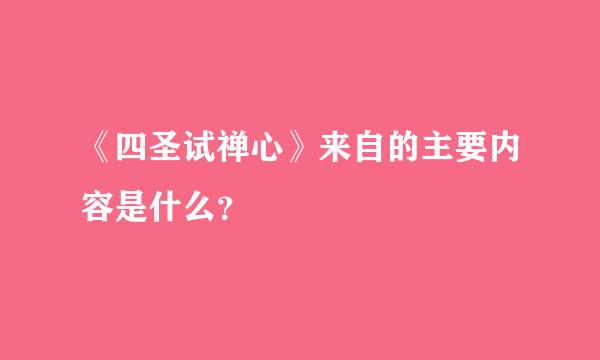 《四圣试禅心》来自的主要内容是什么？