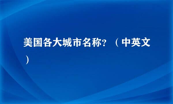 美国各大城市名称？（中英文）