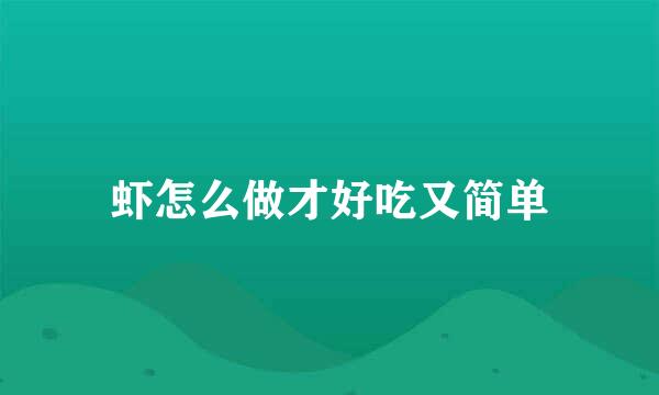 虾怎么做才好吃又简单