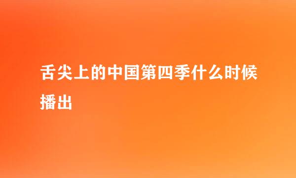 舌尖上的中国第四季什么时候播出