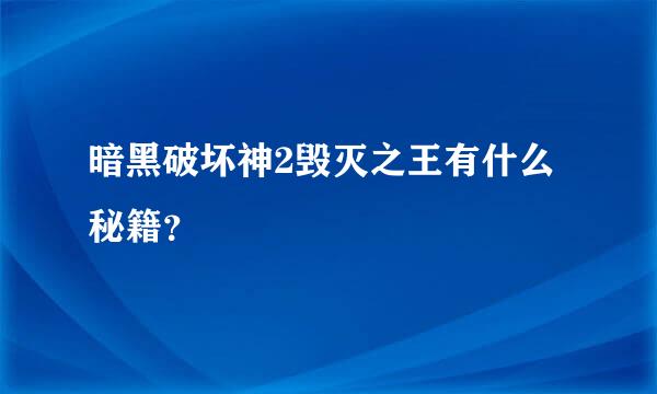 暗黑破坏神2毁灭之王有什么秘籍？