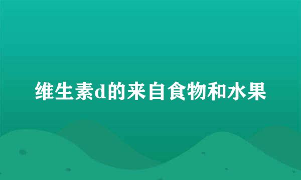 维生素d的来自食物和水果