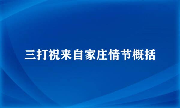 三打祝来自家庄情节概括