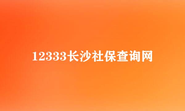 12333长沙社保查询网