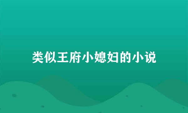 类似王府小媳妇的小说