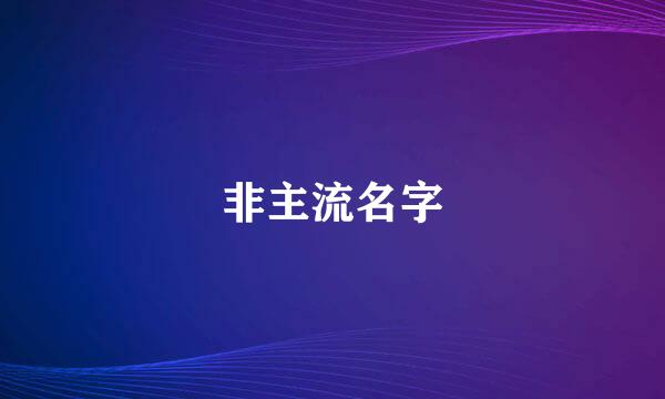 非主流名字