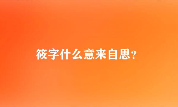 筱字什么意来自思？