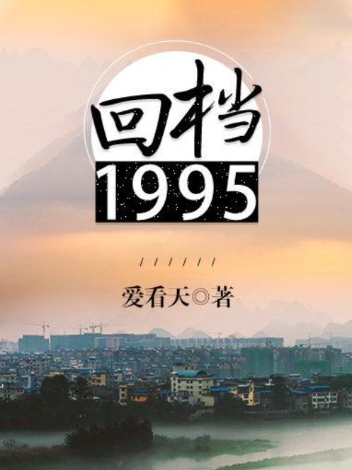 《回档1995》txt下载在线阅读全文，求百度网盘云资源