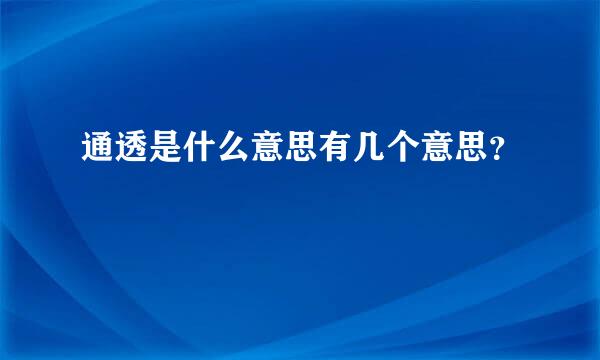 通透是什么意思有几个意思？