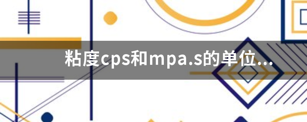 粘度cps和mpa.s的单位来自是否相同,有什么区别