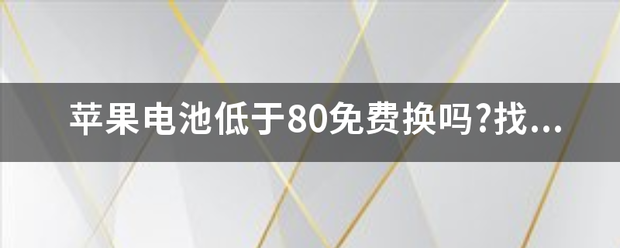 苹果电池低于8号专陆历信挥兵益浓0免费换吗?找谁?