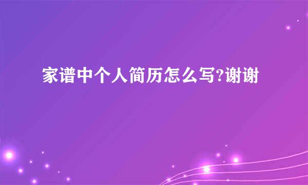 家谱中个人简历怎么写?谢谢