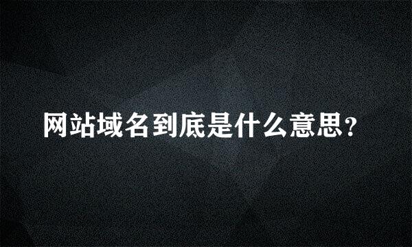 网站域名到底是什么意思？