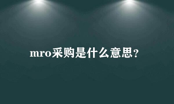 mro采购是什么意思？