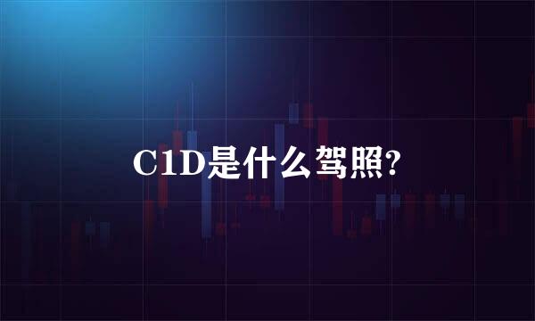 C1D是什么驾照?