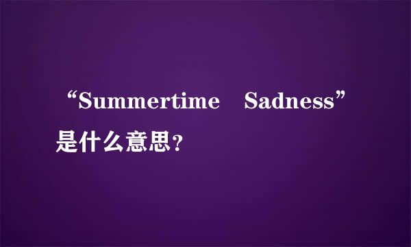 “Summertime Sadness”是什么意思？