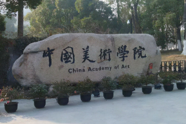 美术专业大学排名