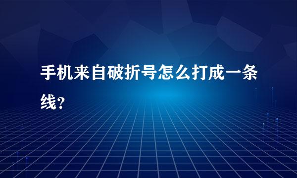 手机来自破折号怎么打成一条线？