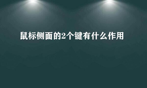 鼠标侧面的2个键有什么作用