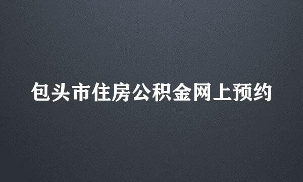 包头市住房公积金网上预约