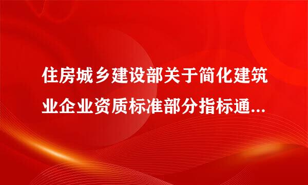 住房城乡建设部关于简化建筑业企业资质标准部分指标通知会影响二级建造师吗