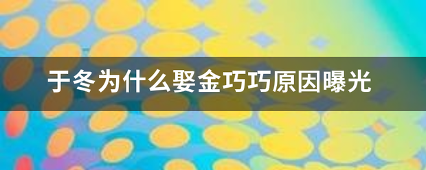 于冬为什么娶金巧巧原因曝光